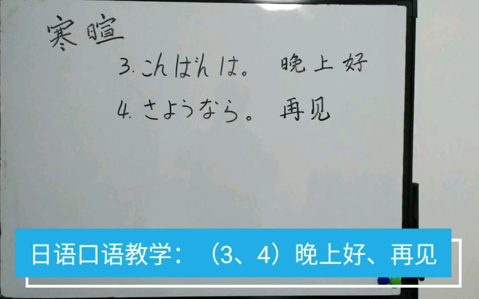日语口语学习:(3,4)晚上好,再见