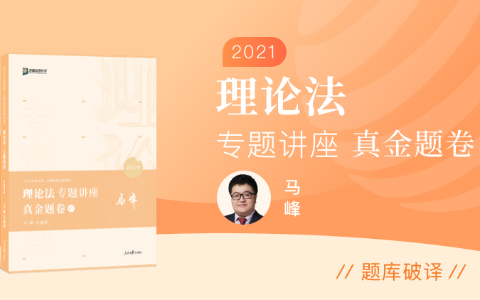 【视频已完结】2021年法考客观题【真金题】理论法  众合马峰哔哩哔哩bilibili