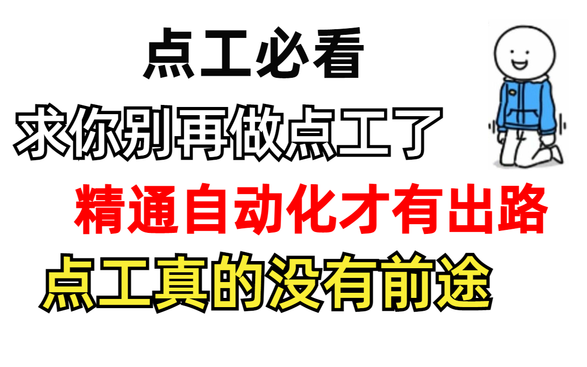 点工必看,真的不要再做点工了,精通自动化才是王道,看完这套自动化测试系统课程,自动化你就会悟了哔哩哔哩bilibili