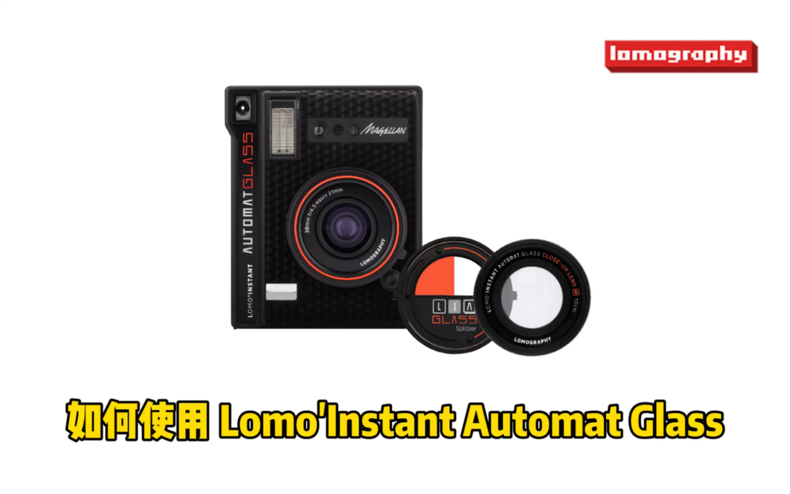 【LOMO相机】Lomo'Instant Automat Glass 玻璃广角自动拍立得操作演示哔哩哔哩bilibili