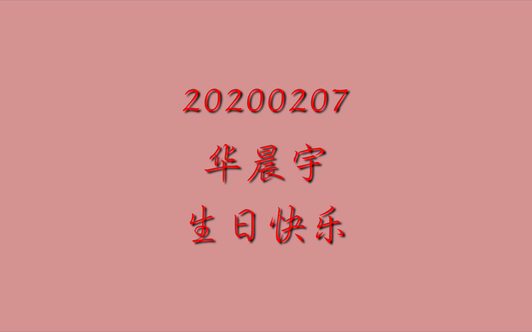 [图]华晨宇三十而立庆生视频《向风而立（愿你灵彻狂狷，曲终仍是少年）》原创词歌曲