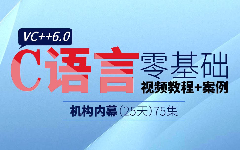 [图]吕鑫：博大精深的VC++6.0之0基础C语言视频教程全套75集【每年面向全国免费培训几百万软件工程师：C语言|C++|数据结构|linux服务器|MFC|Qt|