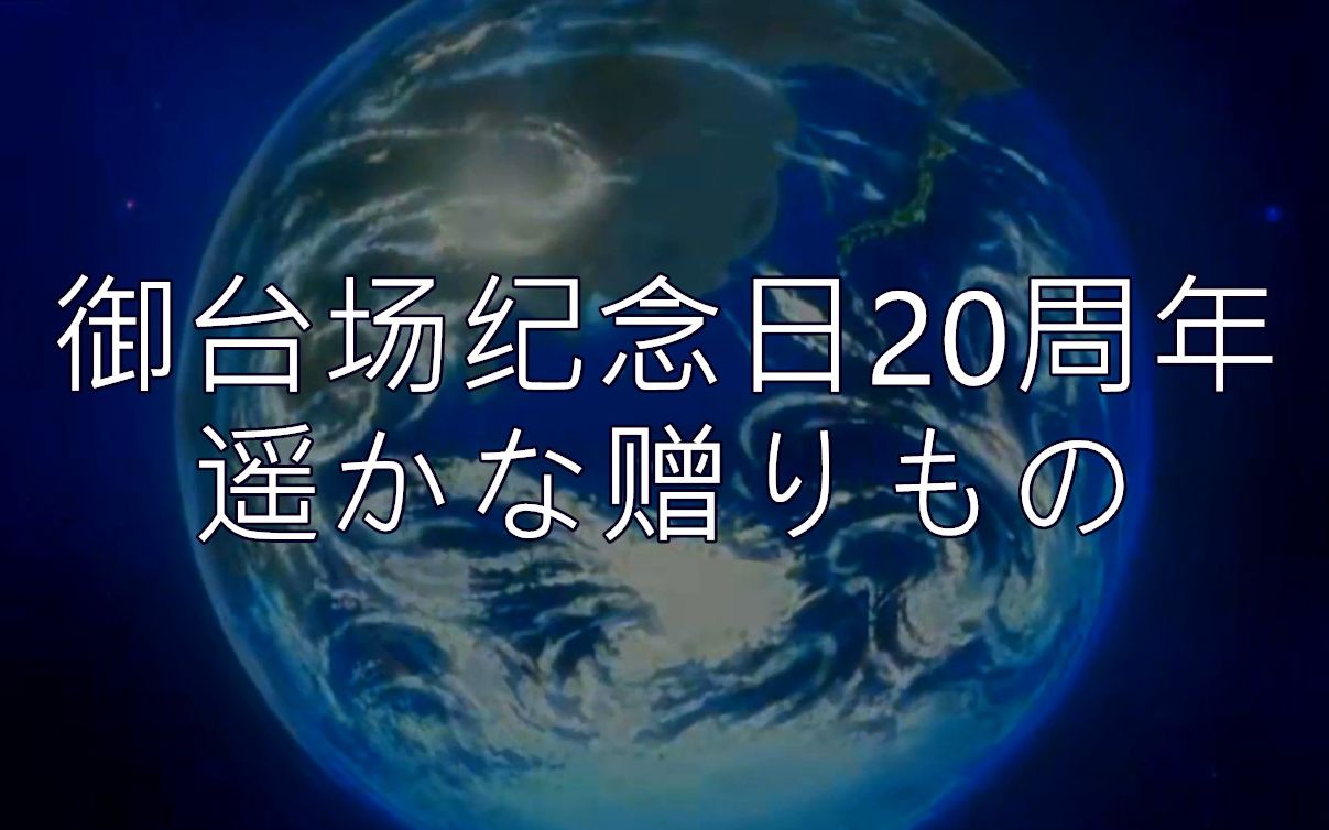 【数码宝贝】御台场纪念日20周年·遥かな赠りもの_哔哩哔哩_bilibili
