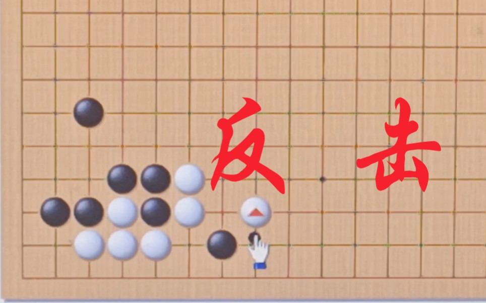 【圍棋定式】星位·小飛掛·託·扳定式及後續變化(二)