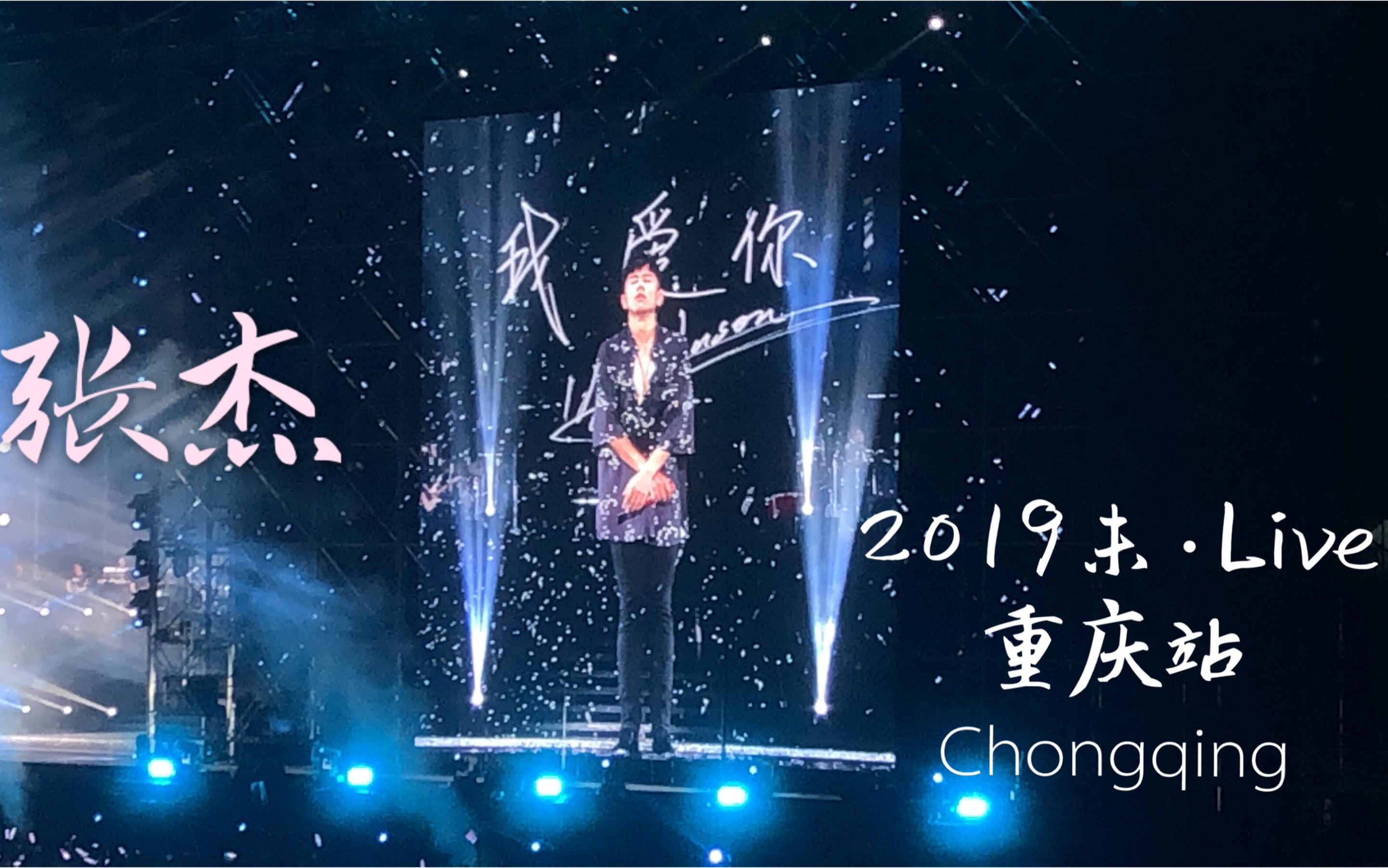 張傑2019未live演唱會重慶站