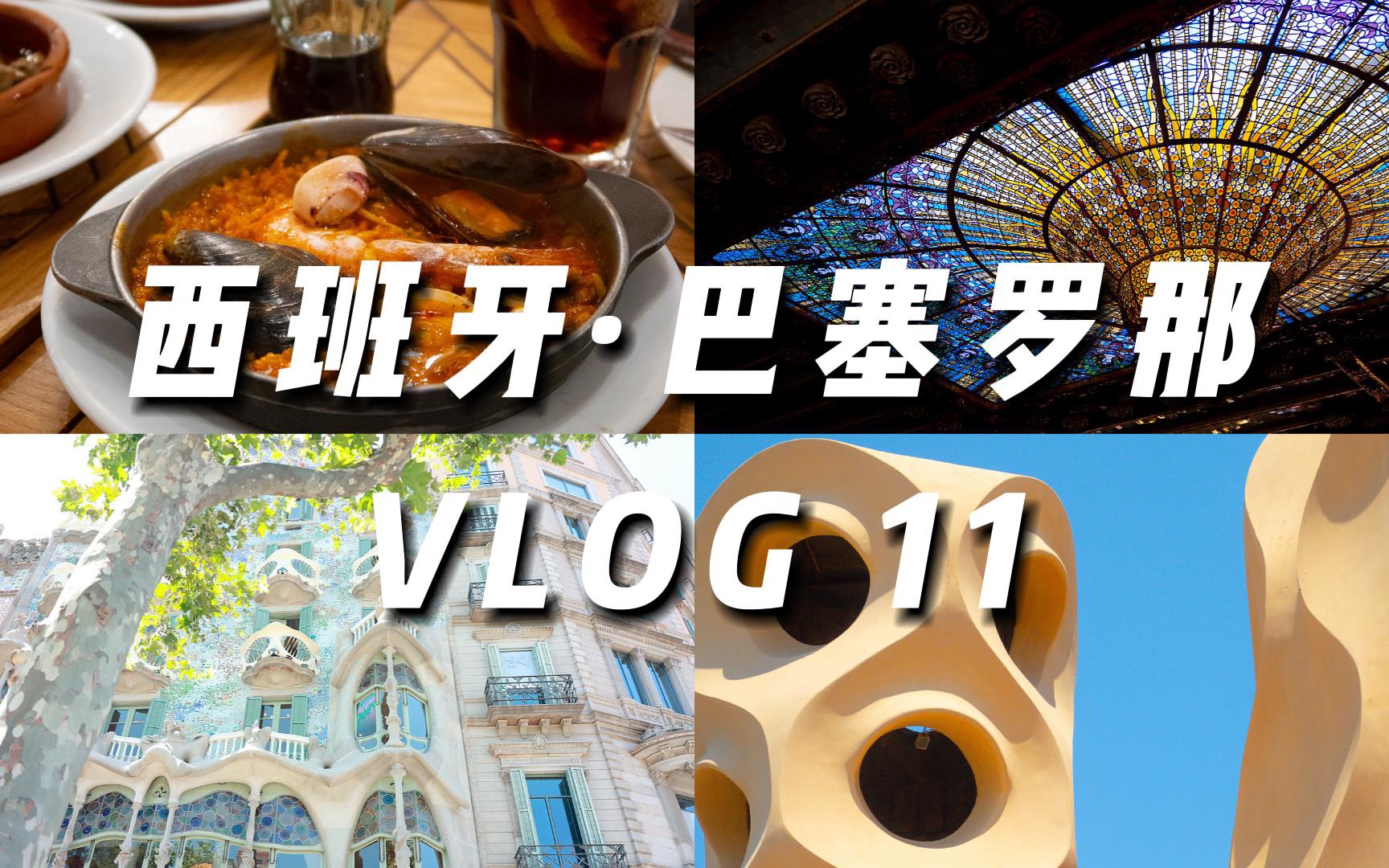 [图]【西班牙 VLOG 11】欧洲旅行｜巴塞罗那｜圣家堂｜米拉之家｜巴特罗之家｜西班牙火腿｜圣保罗医院｜巴塞罗那音乐宫｜彩绘玻璃