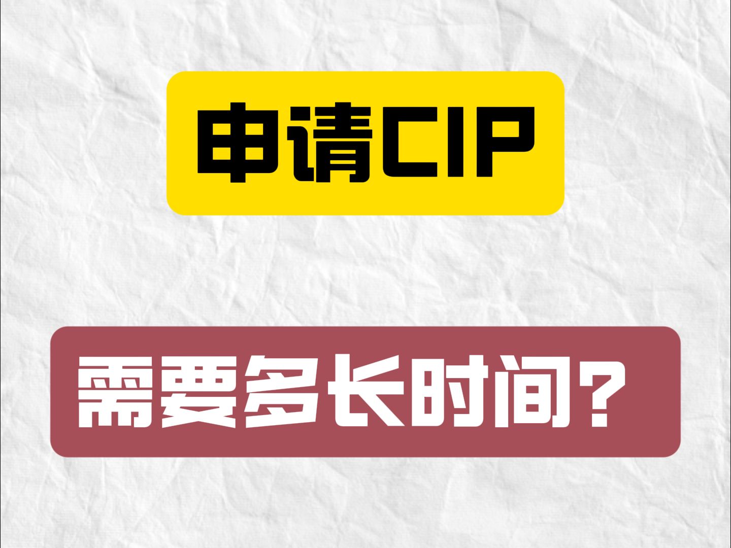 申请CIP需要多长时间?哔哩哔哩bilibili