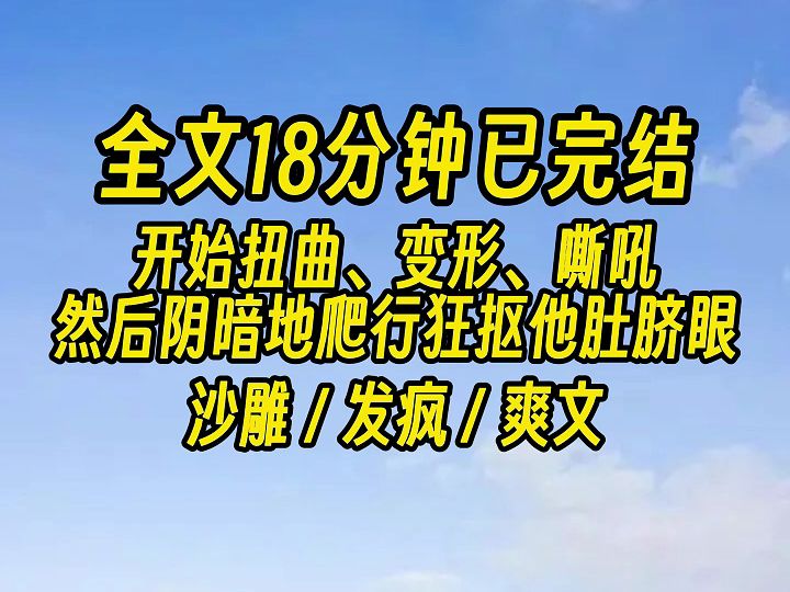 【完结文】爱情?我呸. 去他码的爱情,爱你码的麻花情.哔哩哔哩bilibili