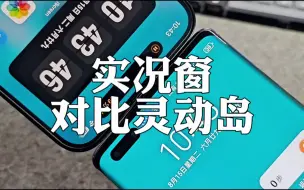 Download Video: 华为实况窗和iPhone灵动岛，到底谁更好用？