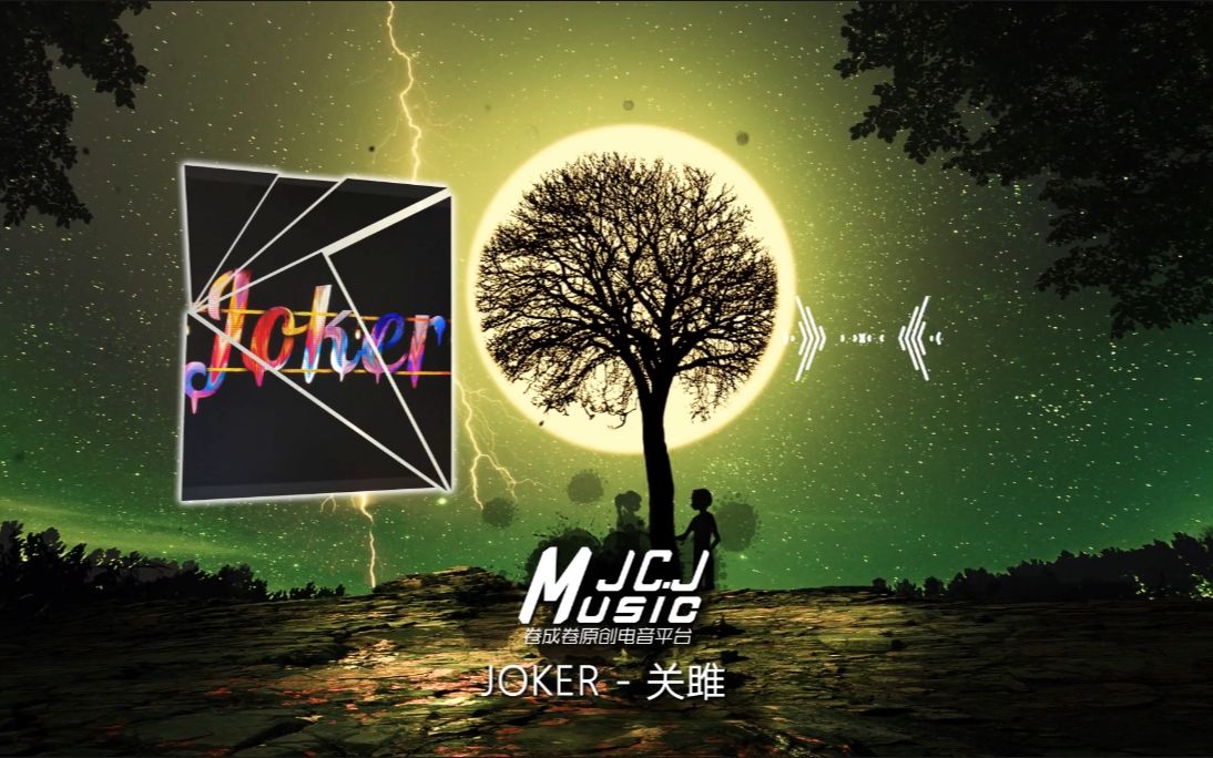 土到极致就是潮【国人原创】JOKER  关雎哔哩哔哩bilibili