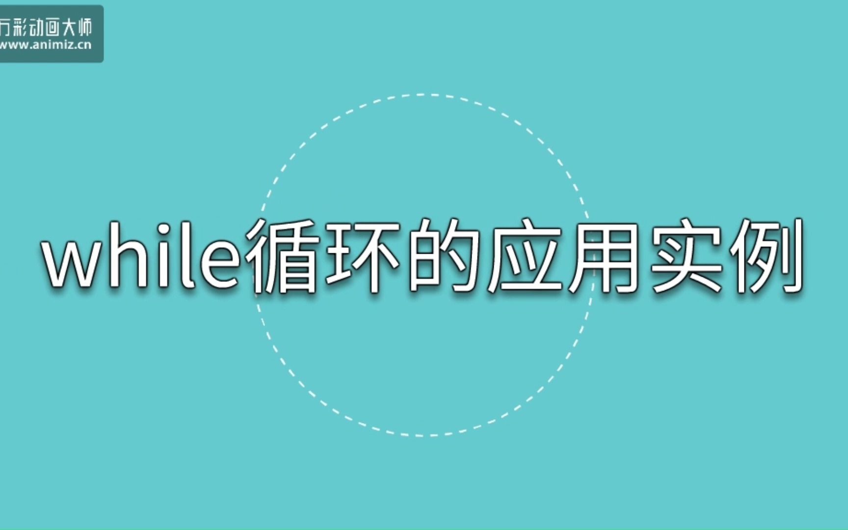 11 while循环的应用实例哔哩哔哩bilibili