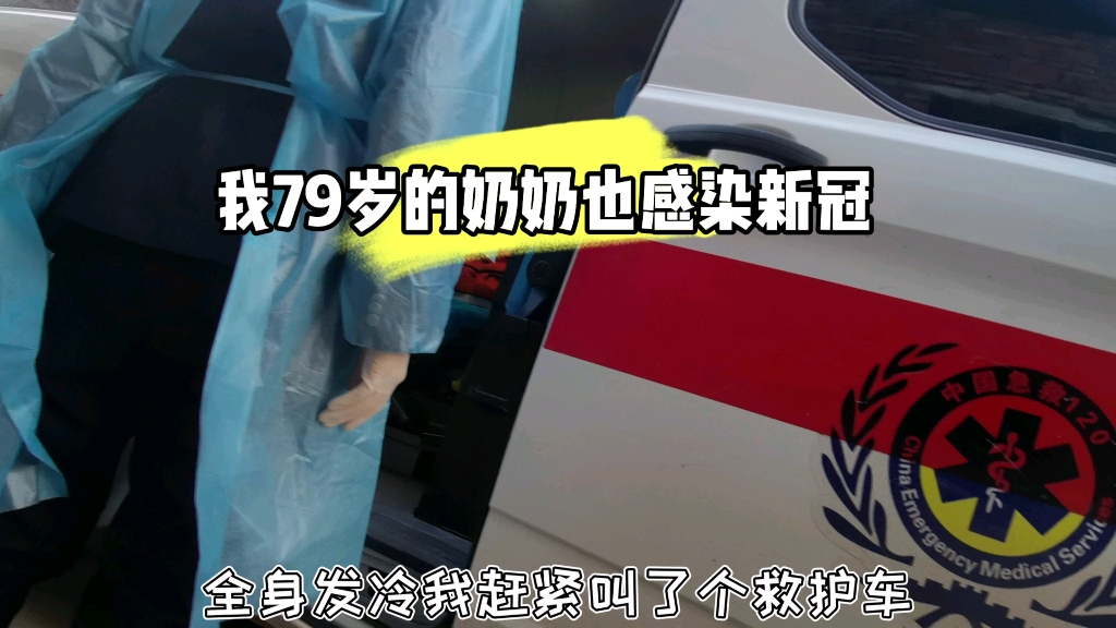 79岁奶奶也感染了新冠,全身发冷赶紧叫了救护车,为什么要放开哔哩哔哩bilibili