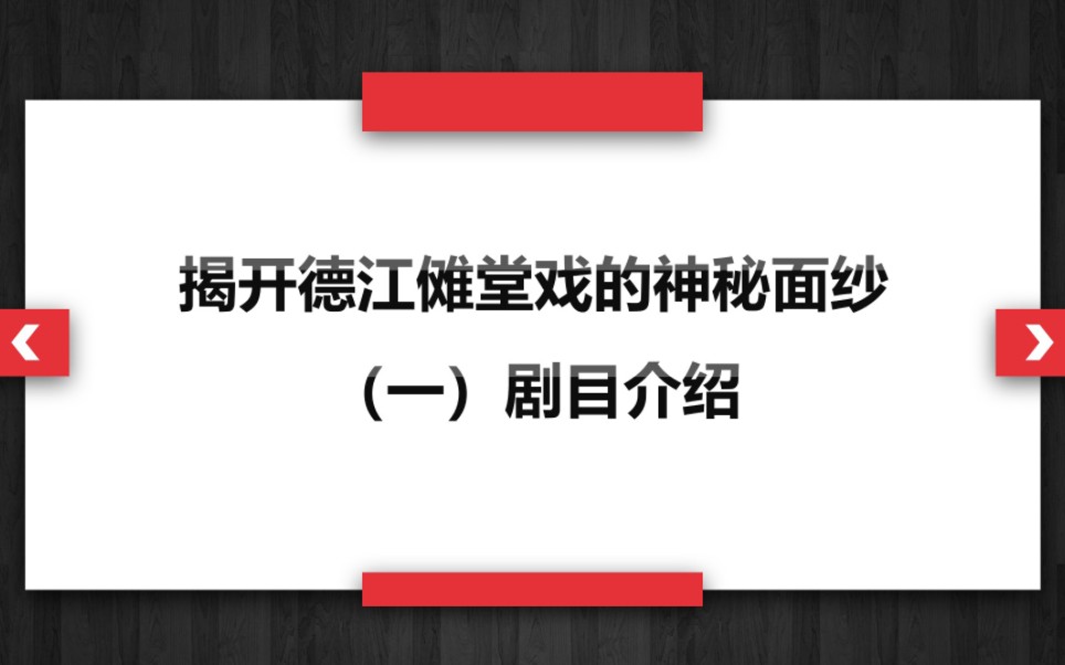 [图]揭开德江傩堂戏的神秘面纱——（一）剧目介绍