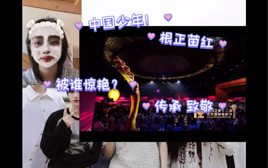 [图]【时代少年团reaction】北京国际电影节《动人的歌谣》串烧表演｜太平盛世下朝气动人的中国少年！｜是谁两句惊艳up呢？