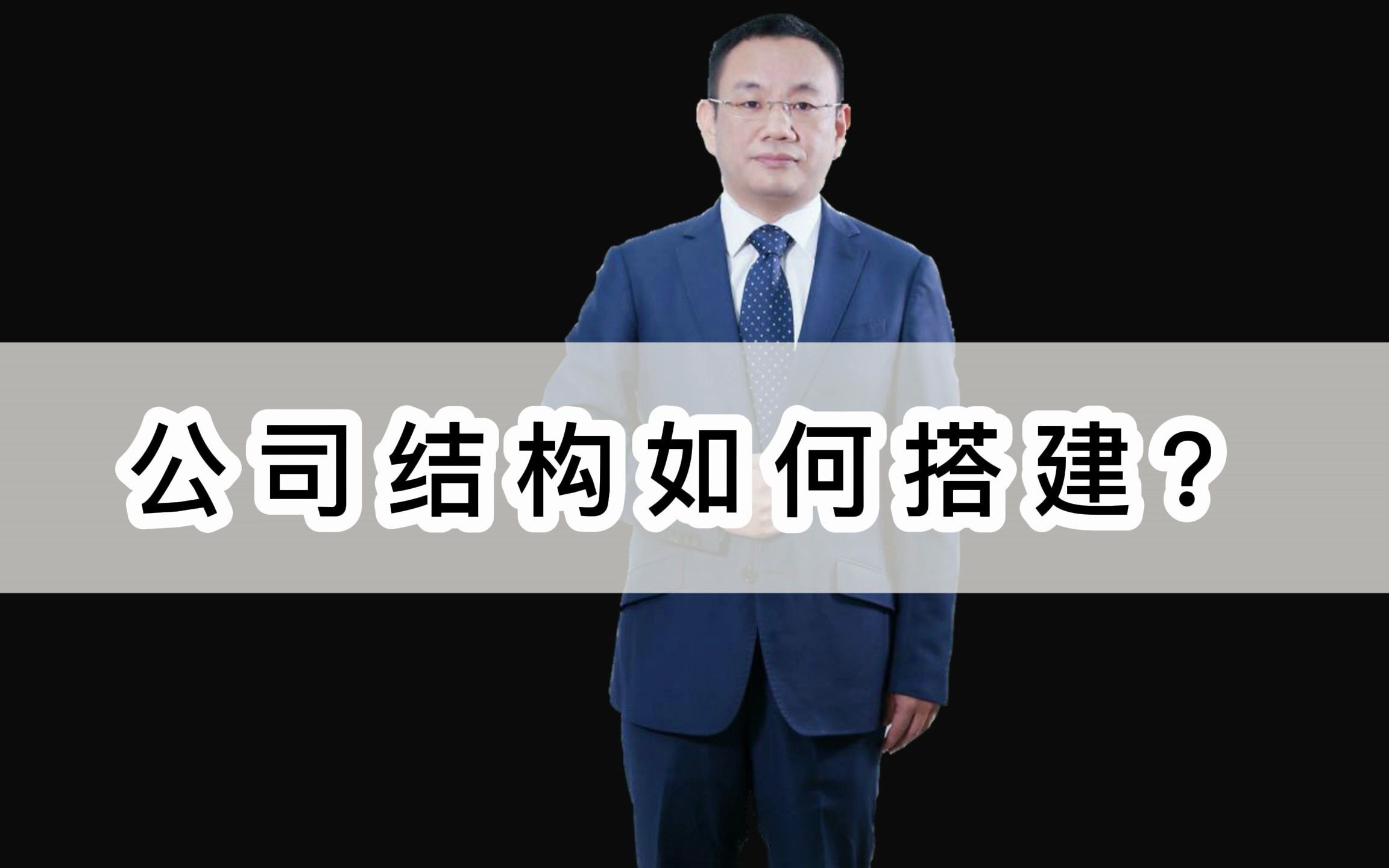 公司结构如何搭建?个税改革税银联网社保银行代发工资哔哩哔哩bilibili