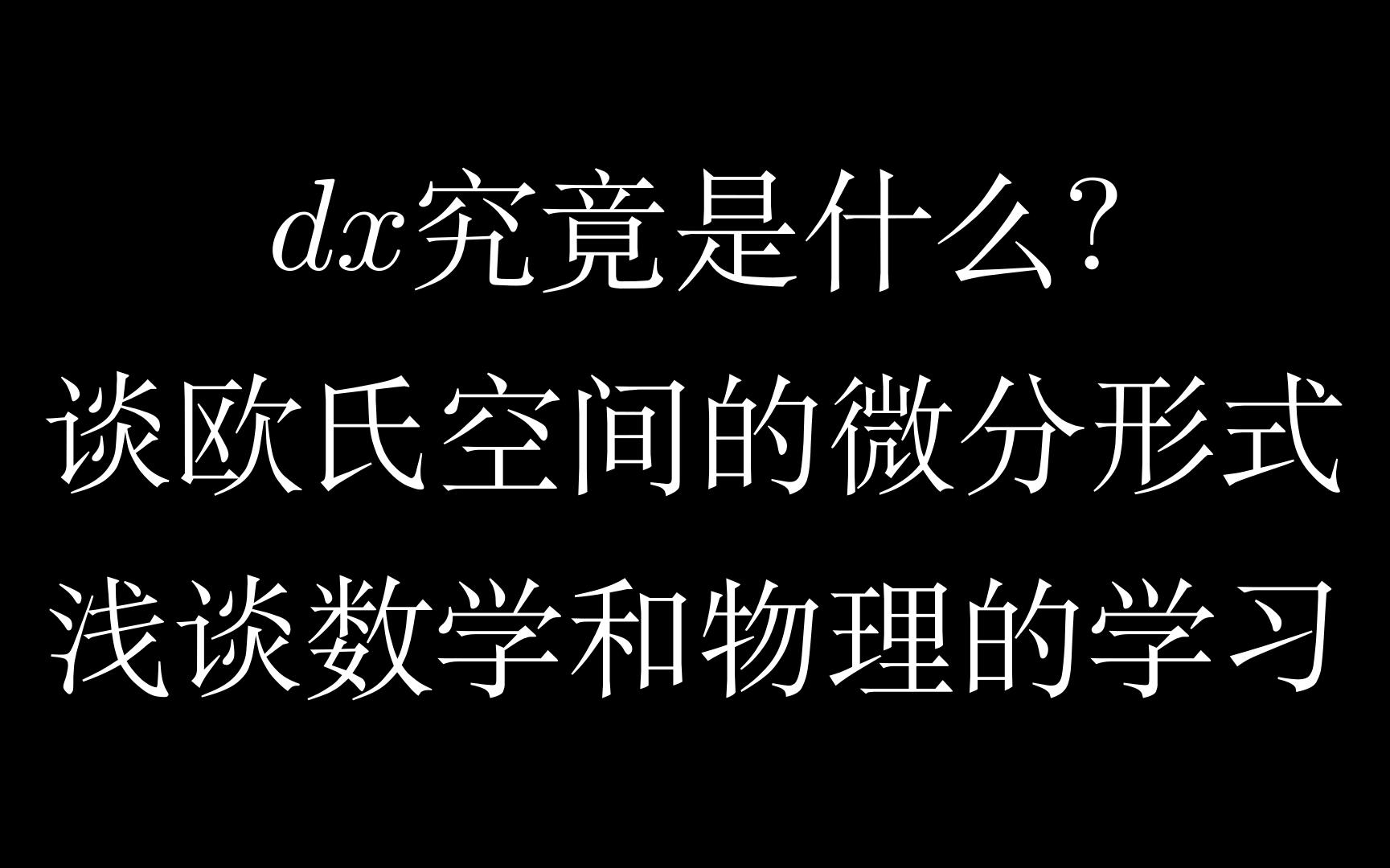 物理学生的数学补充一:浅谈欧氏空间的微分形式,浅谈数学和物理的学习哔哩哔哩bilibili