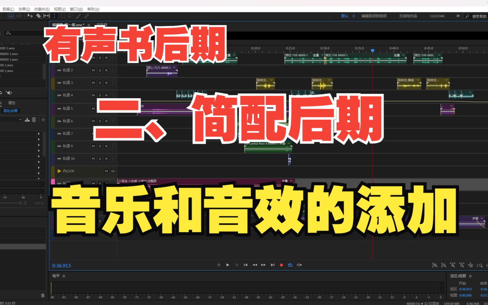 【干货技巧】有声小说后期创建工程文件和简配后期音乐音效的添加哔哩哔哩bilibili