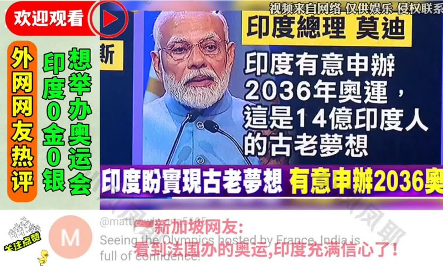 国外网友热评:印度奥运会0金0银,有意申办2036奥运会哔哩哔哩bilibili