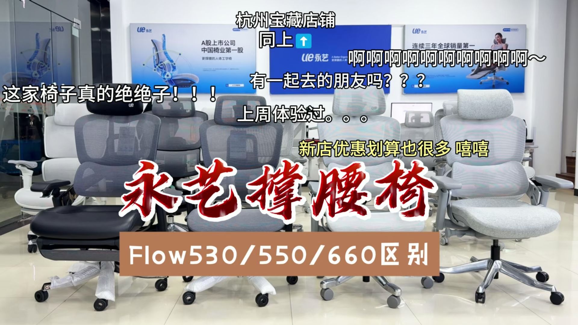 一次看四款永艺旗舰撑腰椅:flow530/550/660系列区别,你中意哪款?哔哩哔哩bilibili