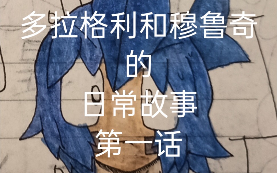 【漫全魔鬼作者里番向】《多拉格利和穆鲁奇的日常故事》第一话