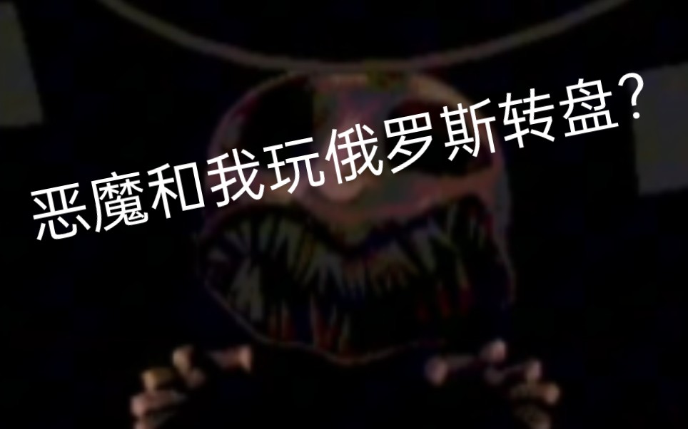 我和惡魔玩俄羅斯轉盤?