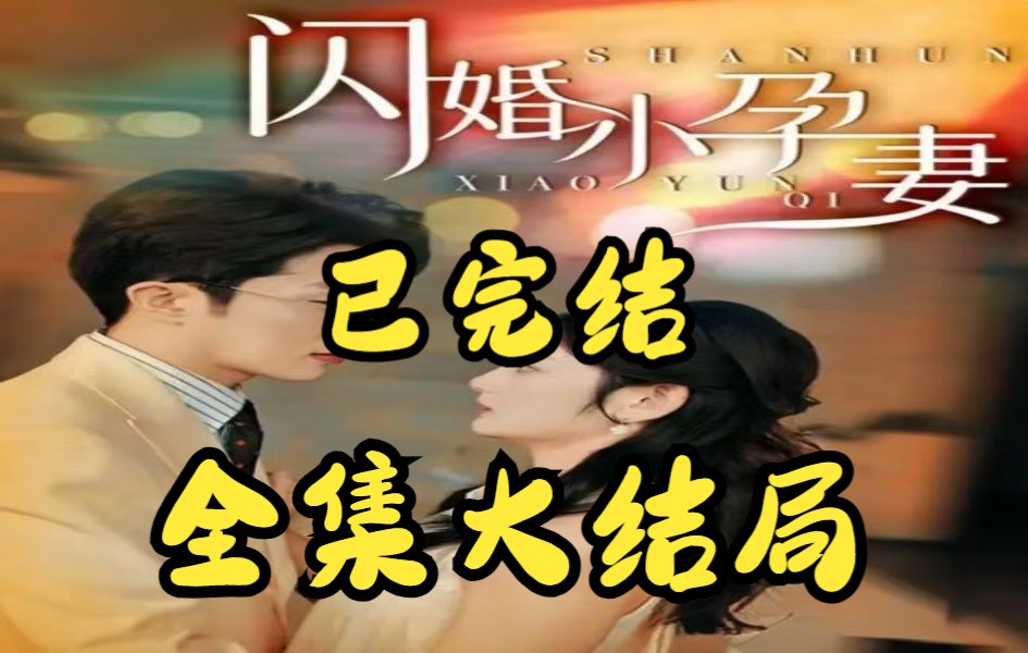 闪婚小孕妻【1286全集完整版大结局无删减后续】哔哩哔哩bilibili