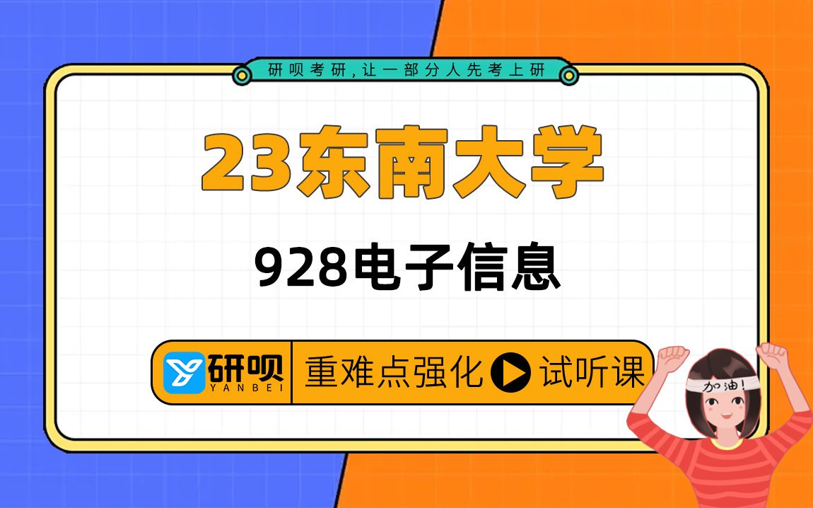 23东南大学电子信息(集成电路)考研(东大电子)/928电子技术基础(数、模)/小庄学长/研呗考研暑期强化提分讲座哔哩哔哩bilibili