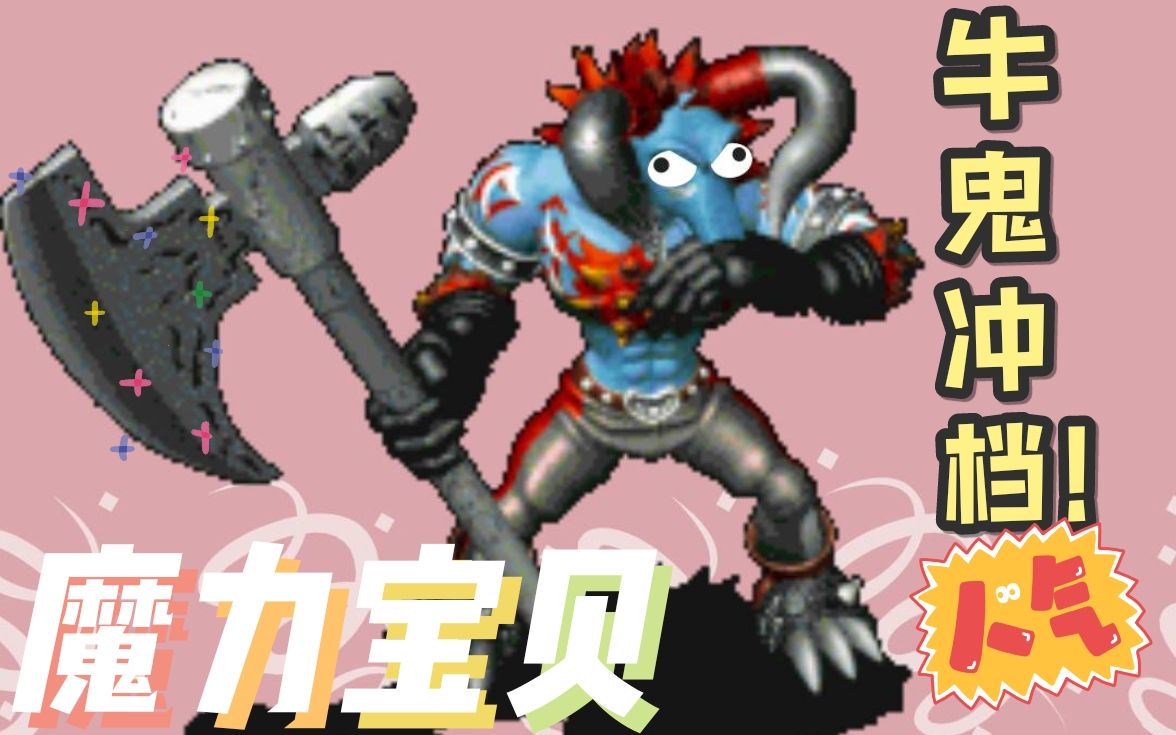 魔力宝贝【牛鬼冲档来了!】冲到4级我直接就懵了