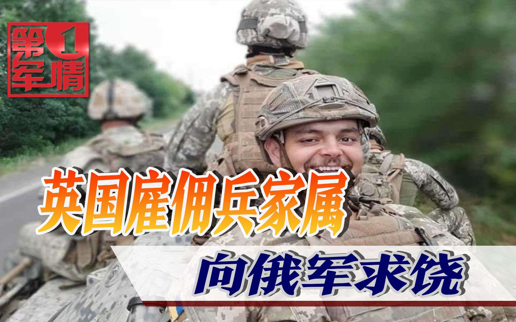 英国雇佣兵下落不明,家属恳求俄军刀下留人,俄:雇佣兵不受保护哔哩哔哩bilibili