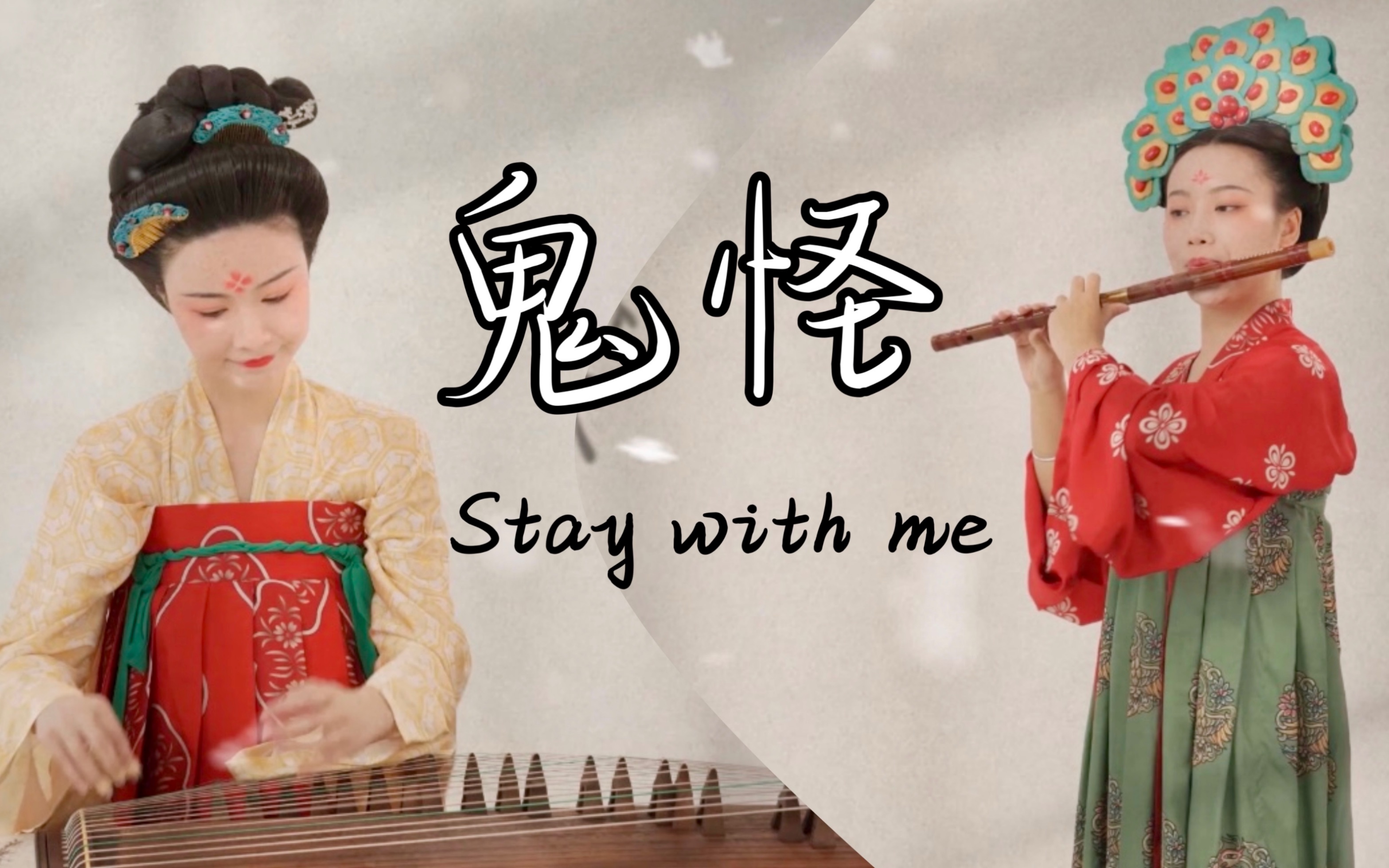 [图]DNA动了！民乐演奏《鬼怪》ost【Stay With Me】前奏即秒杀！