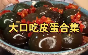 Download Video: 流心皮蛋合集！大口炫皮蛋炫到饱！！