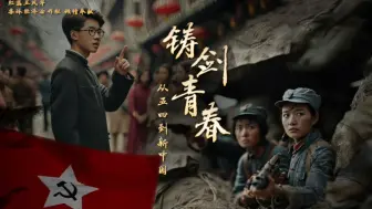 Download Video: 《铸剑青春》穿越五四到见证新中国-活动预告宣传片