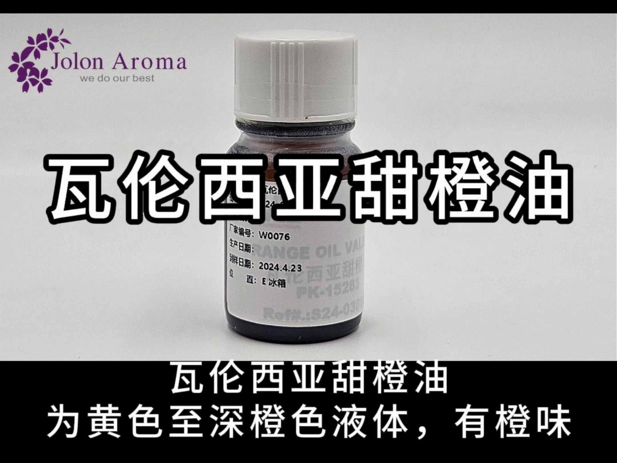 精选瓦伦西亚甜橙油,量大从优,欢迎来询