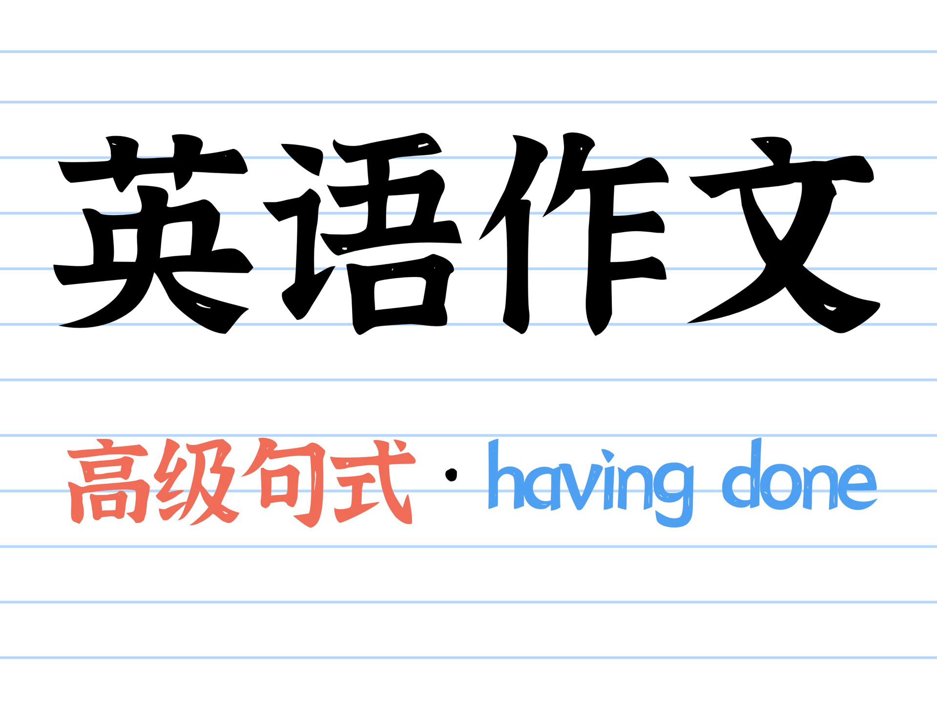 【高级句式5】 原来非谓语动词having done可以这么用!哔哩哔哩bilibili