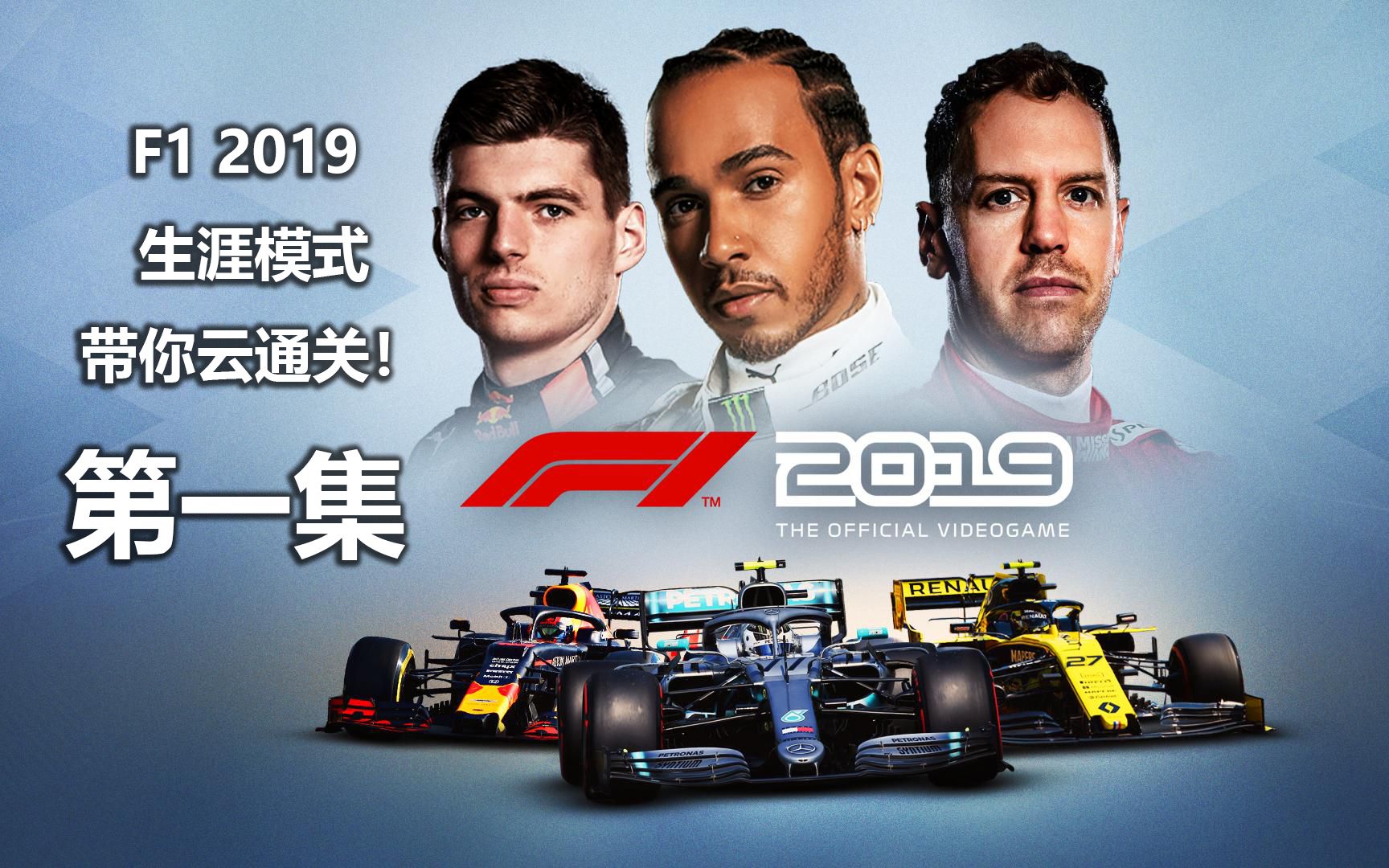 [图]【F1 2019游戏】生涯模式全程纪实 第一集