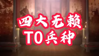 Download Video: 三战四大T0无赖兵种