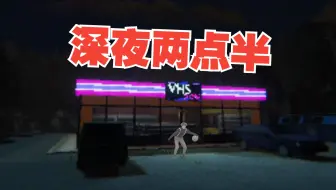 半夜上班却发现小镇的秘密！VHSSlaughter