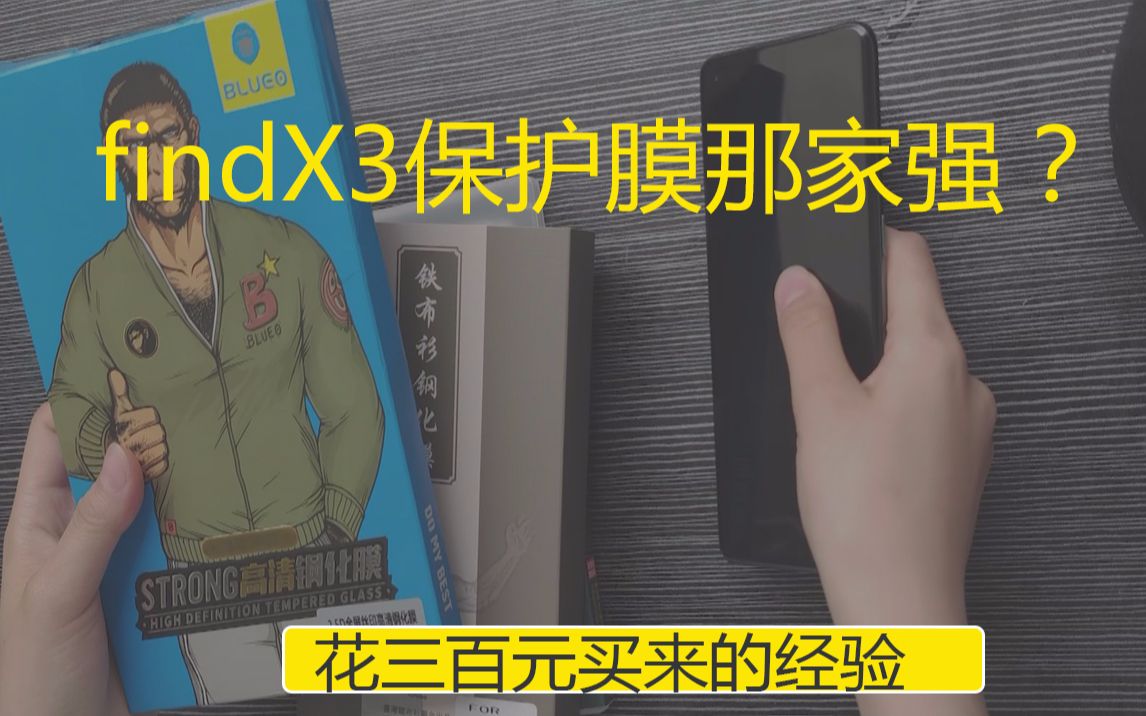 oppofindx3/findx3手机保护钢化膜,买了三家大牌膜大作战哔哩哔哩bilibili