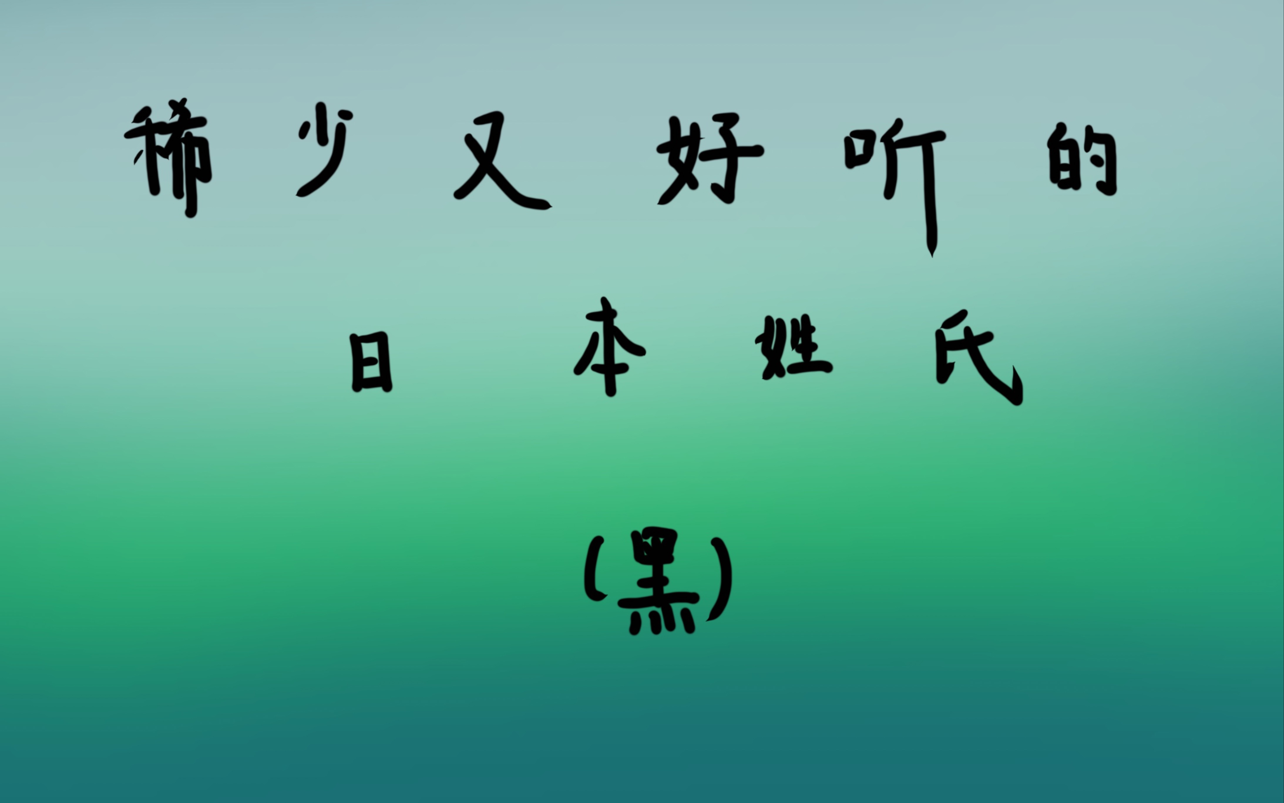 稀少有好听的日本姓氏(黑)哔哩哔哩bilibili