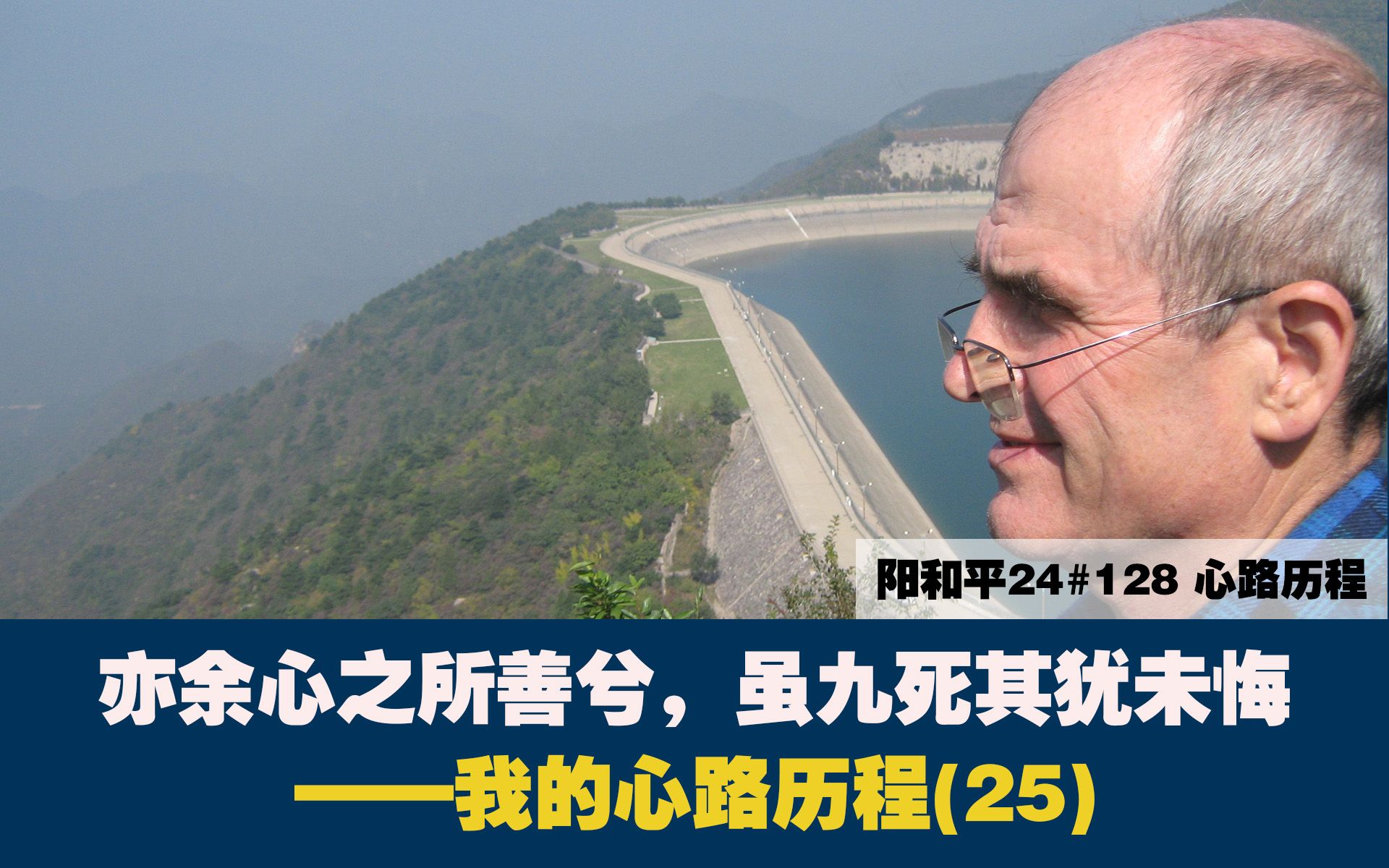 阳和平24#128 亦余心之所善兮,虽九死其犹未悔——我的心路历程(25)