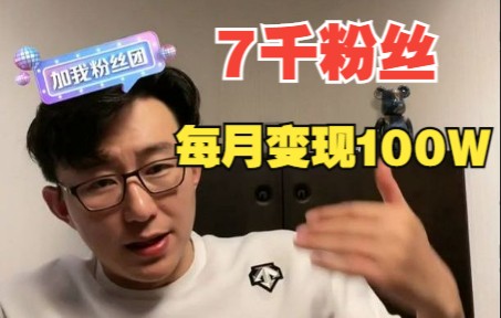 揭秘!仅靠7000粉丝,一个月竟然变现100万!||老华ⷮŠ三元 3.10(一)哔哩哔哩bilibili