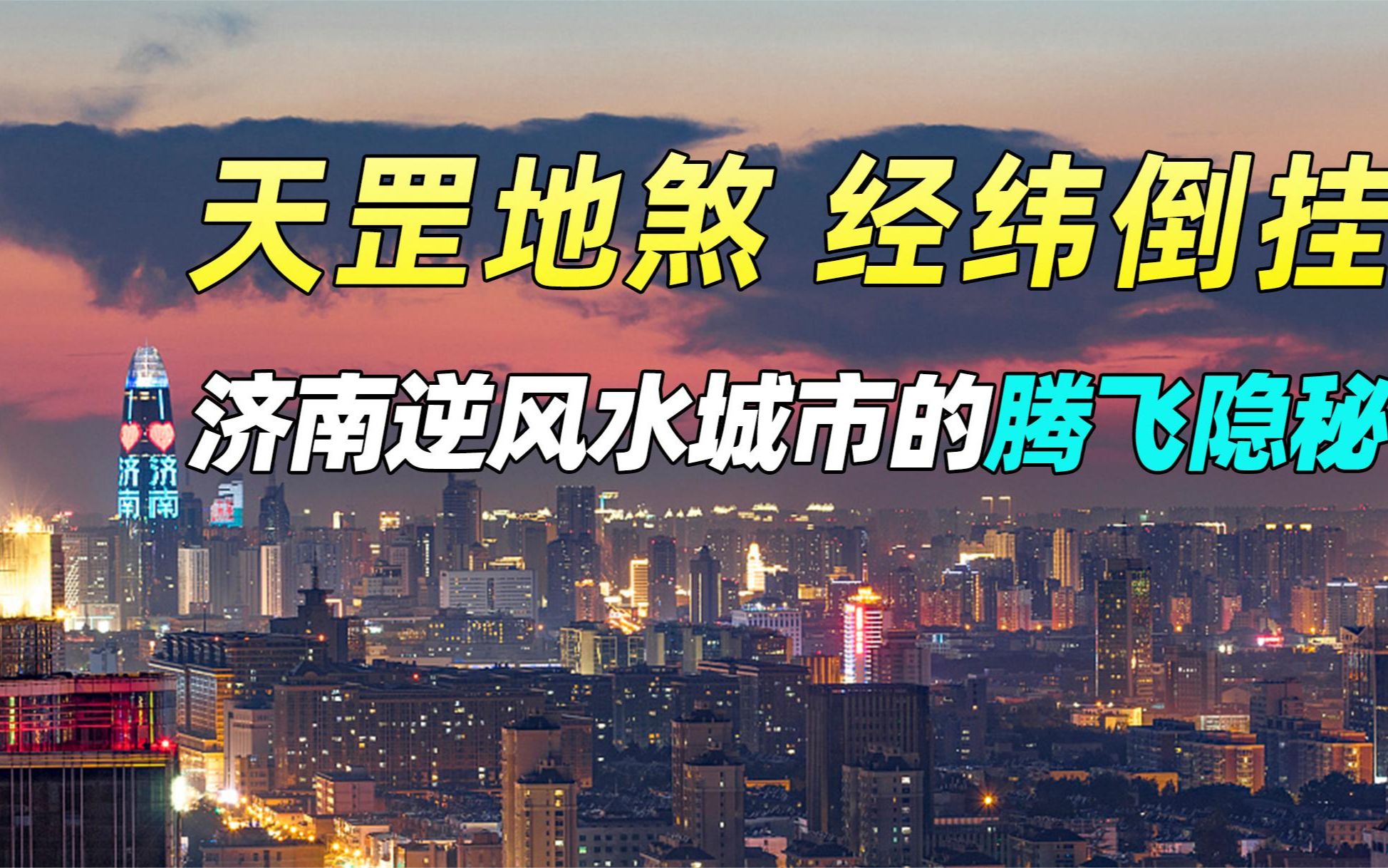 得天时坐地利握人和!济南一座逆风水的城市,凭什么能够迎来腾飞哔哩哔哩bilibili