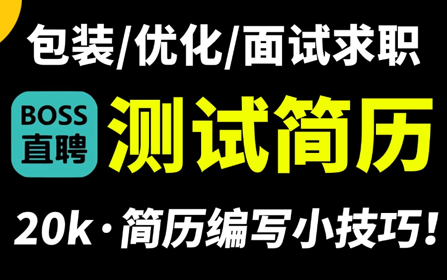 面试?求职?20k的软件测试简历编写包装优化小技巧,提升你的面试邀约率!哔哩哔哩bilibili