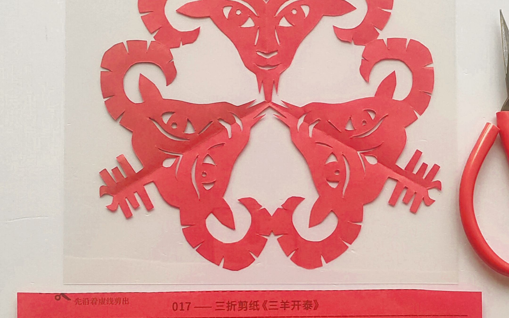 《三羊开泰》手工剪纸窗花非遗春节节日