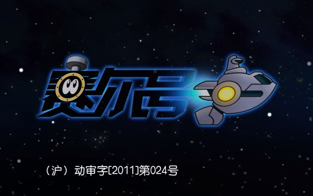 赛尔号飞船logo图片