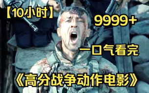 Download Video: 【10小时】一口气看完4K画质《高分战争动作电影》9999部，不一样的视觉顶级享受，男人必看神剧！