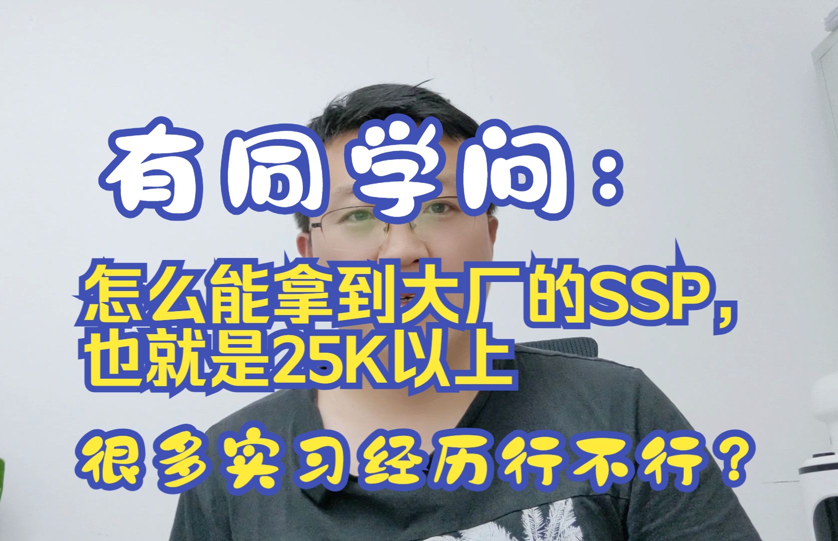 有同学问:怎么能拿到大厂的SSP,也就是25K以上,很多实习经历行不行?哔哩哔哩bilibili