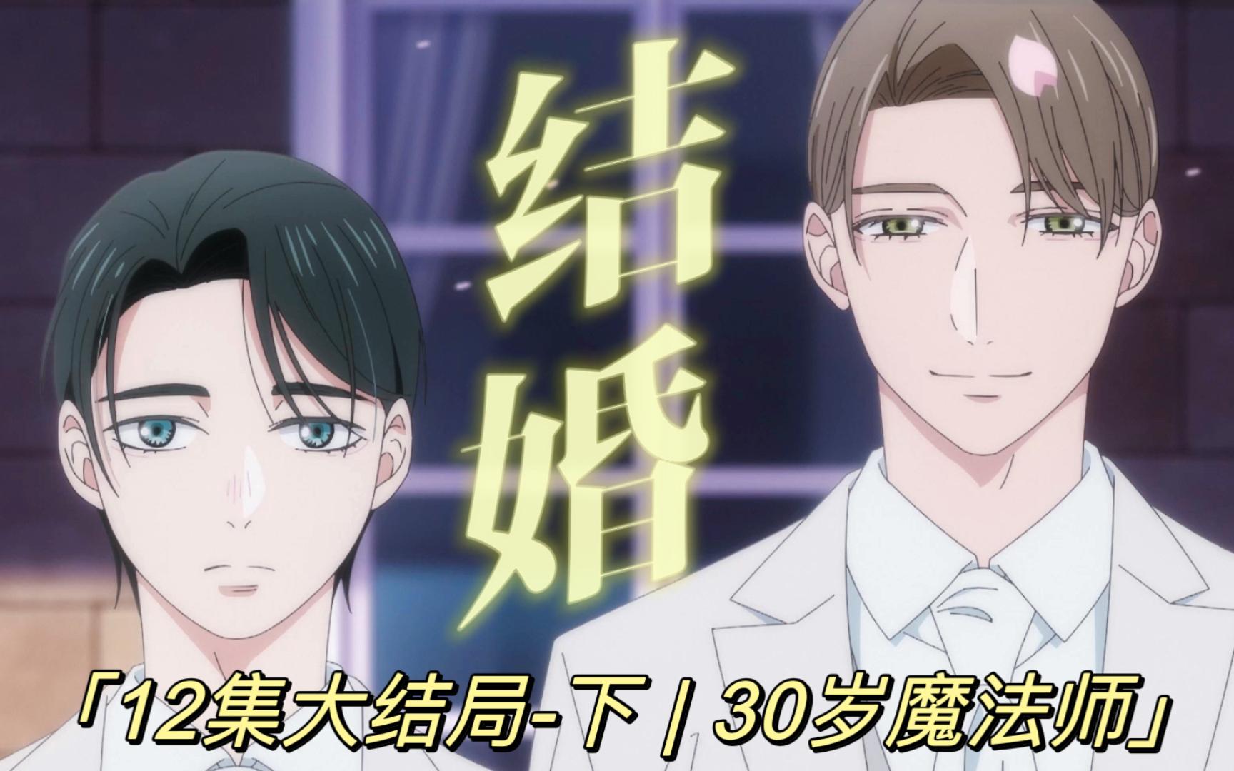 【12话-大结局--下 | 安达和黑泽终于步入殿堂了!