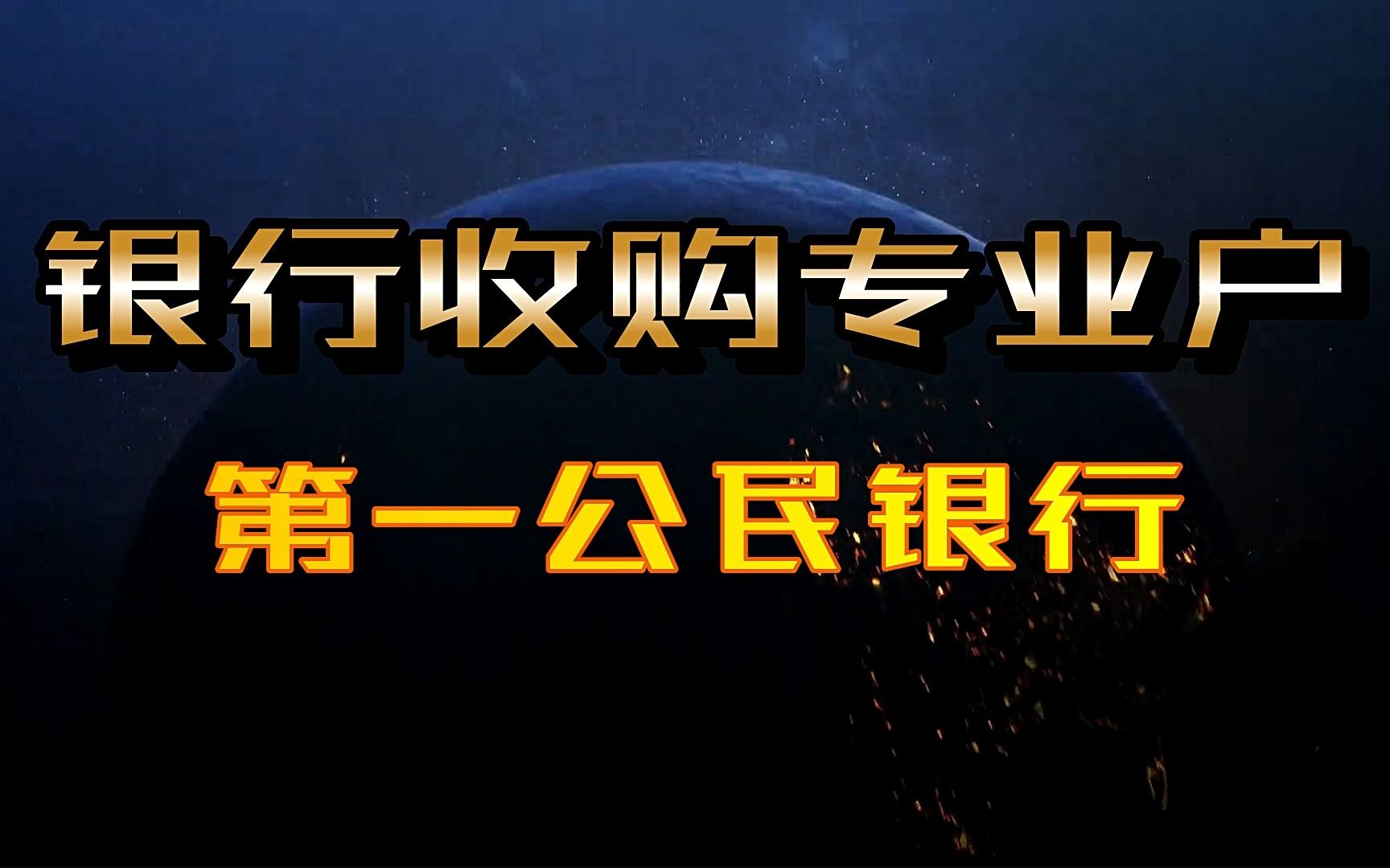 第一公民银行究竟什么来头,竟能以2.3折的价格收购硅谷银行?听我细说这家银行收购专业户的来龙去脉哔哩哔哩bilibili