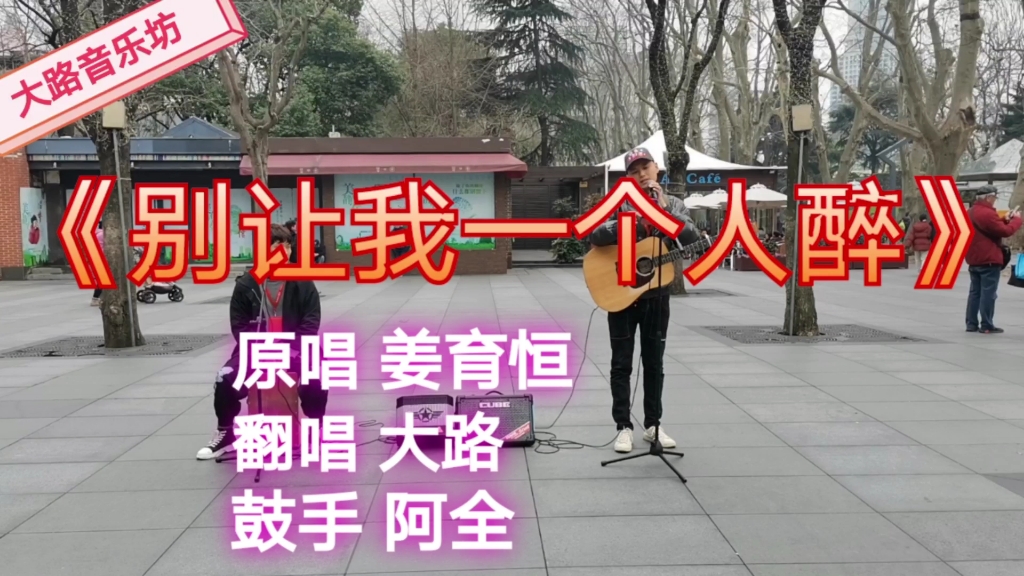 [图]大路街头翻唱姜育恒的《别让我一个人醉》词曲入心，听醉了